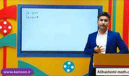 آموزش حل دستگاه معادلات در ریاضی نهم از علی هاشمی