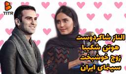 الناز شاکر دوست و هوتن شکیبا زوج خوشبخت سینمای ایران