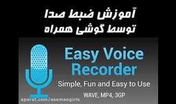 آموزش ضبط با کیفیت صدا به وسیله موبایل