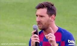 سخنرانی مسی در نیوکمپ برای هواداران بارسلونا ( با زیرنویس فارسی )