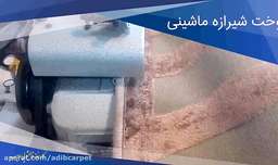 فیلم کامل دوخت شیرازه فرش ماشینی از دو زاویه