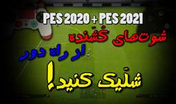 آموزش PES به زبان فارسی (شوت های کُشَنده از راه دور!) PES 2021
