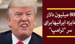 80 میلیون دلار جایزه ایرانیها برای سر "ترامپ"