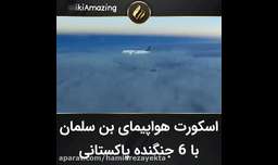 اسکورت هواپیما ی بن سلمان با 6 جنگنده پاکستانی