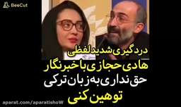 دعوای جنجالی بازیگر ایرانی بدلیل توهین به ترک های عزیز