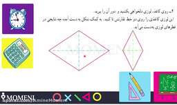 ریاضی 8 فصل 3 چهار ضلعی