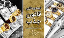 راز ناگفته و راهکار تجسم خلاق ثروت و عشق در قانون جذب - طرح طلایی علی عربی