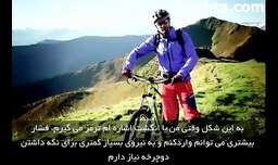 فیلم شماره یک آموزش دوچرخه کوهستان.فیلم با زیرنویس فارسی