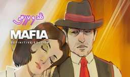 بررسی بازی Mafia: Definitive Edition