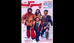 ترانه ی فیلم ایرانی قدیمی (پسرک) با صدای مهدی سپهر