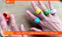 آموزش اوریگامی | ساخت اوریگامی | اوریگامی سه بعدی ( کاردستی انگشتر )
