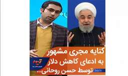 کنایه مجری مشهور به وعده کاهش قیمت دلار توسط رئیس جمهور روحانی