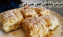 طرز تهیه شیرینی ناپلئونی کلاسیک ایرانی کار اصلی این شیرینی که اکثرا انجام نمیدن
