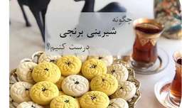 طرز تهیه شیرینی نان برنجی خانگی ویژه عید نوروز
