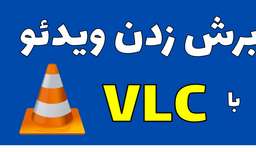 ادیت ویدئو و برش زدن ویدئو با VLC | خیلی سریع و آسون