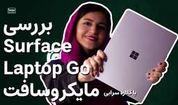 بررسی سرفیس لپ تاپ گو مایکروسافت | Microsoft Surface Laptop Go review