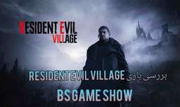بررسی بازی resident evil village