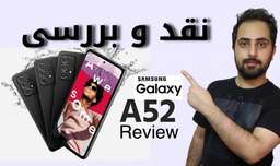 نقد و بررسی گلکسی ای 52 سامسونگ | Samsung Galaxy A52 Review