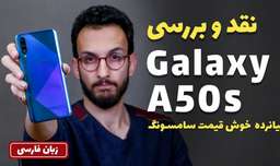 Samsung Galaxy A50s | نقد و بررسی گلکسی ای 50 اس