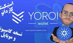 آموزش استیکینگ کاردانو با کیف پول یوریی (YOROI) نسخه دسکتاپ و موبایل