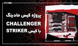 پروژه کیس مادینگ Challenger با کیس Striker
