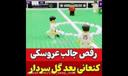 فیلم کارتونی فوتبال ایران|گل به عراق|عکس انیمیشن رقص بازیکنان تیم ملی