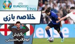 خلاصه بازی ایتالیا 1 (3) - انگلیس 1 (2) | فینال یورو 2020