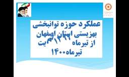 گزارش تصویری/ عملکرد حوزه توانبخشی بهزیستی استان اصفهان از تیرماه ۱۳۹۹ لغایت تی