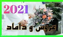آهنگ شاد افغانی ربی سخی - عروس و داماد | جدید 2021