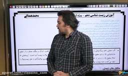 جلسه صفر کلاس آنلاین دهم 1401 زیست استاد محمد همدانی