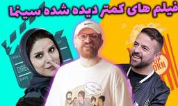 کات مات / معرفی ۵ فیلم کمتر دیده شده سینمای ایران