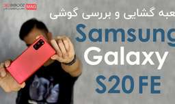 جعبه گشایی و بررسی سامسونگ گلکسی اس 20 اف ای | Samsung Galaxy S20 FE