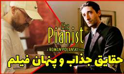 حقایق جذاب و پنهان فیلم سینمایی " پیانیست | Pianist