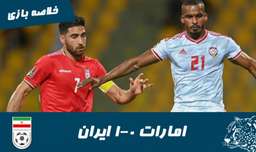 امارات 0-1 ایران | خلاصه بازی | مقدماتی جام جهانی 2022