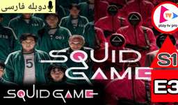 سریال بازی مرکب : Squid Game 2021 فصل 1 قسمت 3 دوبله فارسی بدون سانسور