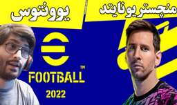 گیم پلی PES 2022 منچستریونایتد با یوونتوس eFootball 2022
