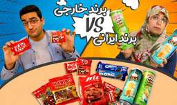 برند ایرانی یا خارجی | چالش مقایسه خوراکی های خارجی با برندهای مشابه ایرانی