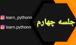 آموزش پایتون ، جلسه چهارم (Python-E04)