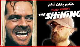 حقایق جذاب پنهان فیلم سینمایی شاینینگ | Shining