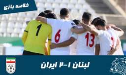 لبنان 1-2 ایران | خلاصه بازی | انتخابی جام جهانی 2022 قطر