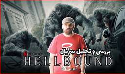 بررسی و تحلیل سریال عازم جهنم | HellBound