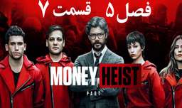 سریال خانه کاغذی Money Heist 2021 فصل 5 قسمت 7 زیرنویس فارسی