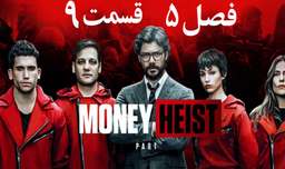 سریال خانه کاغذی Money Heist 2021 فصل 5 قسمت 9 زیرنویس فارسی