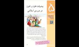 تدریس درس ۹ مطالعات اجتماعی پایه ششم ( پیشرفت های علمی مسلمانان ) ، خانم حسینی