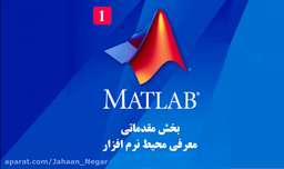 آموزش نرم افزار Matlab - بخش اول