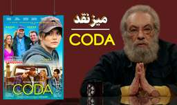 نقد فیلم (2021) CODA با مسعود فراستی