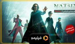 تیزر فیلم سینمایی ماتریکس4 : رستاخیزها با زیرنویس فارسی