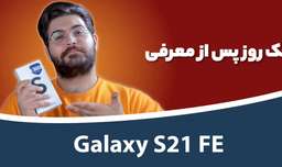 جعبه گشایی سامسونگ گلکسی اس ۲۱ اف ای | Samsung Galaxy S21 FE Unboxing
