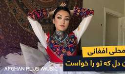 بهترین آهنگ محلی افغانی - هر کی به طریقی دل مارا میشکند - افغانی