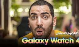 امکانات و ترفند های گلکسی واچ ۴ | Galaxy Watch 4